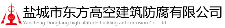 遂宁东方高空建筑防腐有限公司